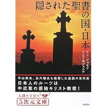 隠された聖書の国・日本 (5次元文庫 シ 1-1) | ケン ジョセフ シニア